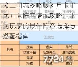 《三国志战略版》月卡平民五队阵容搭配攻略：平民玩家的最佳阵容选择与搭配指南