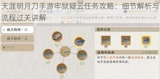 天涯明月刀手游牢狱疑云任务攻略：细节解析与流程过关讲解