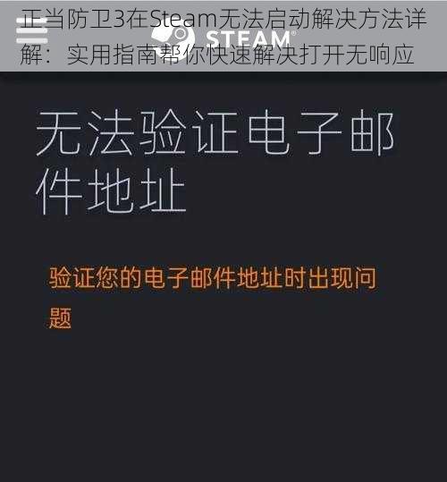 正当防卫3在Steam无法启动解决方法详解：实用指南帮你快速解决打开无响应