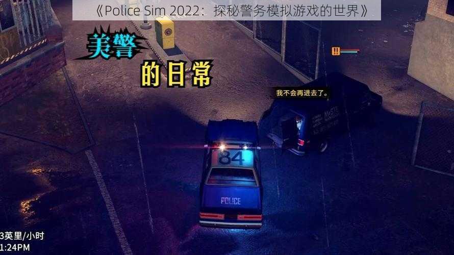 《Police Sim 2022：探秘警务模拟游戏的世界》