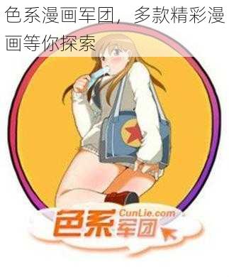 色系漫画军团，多款精彩漫画等你探索