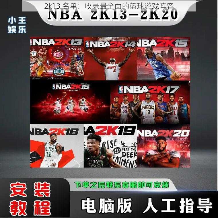 2k13 名单：收录最全面的篮球游戏阵容