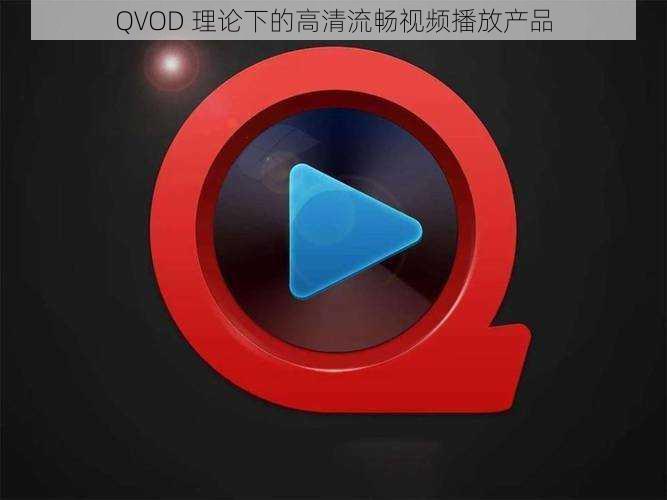 QVOD 理论下的高清流畅视频播放产品