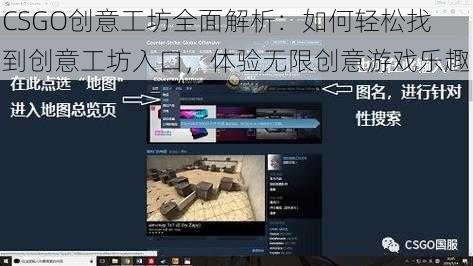 CSGO创意工坊全面解析：如何轻松找到创意工坊入口，体验无限创意游戏乐趣