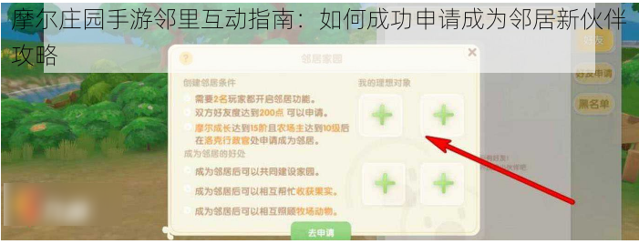 摩尔庄园手游邻里互动指南：如何成功申请成为邻居新伙伴攻略