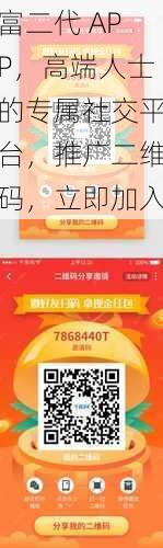 富二代 APP，高端人士的专属社交平台，推广二维码，立即加入