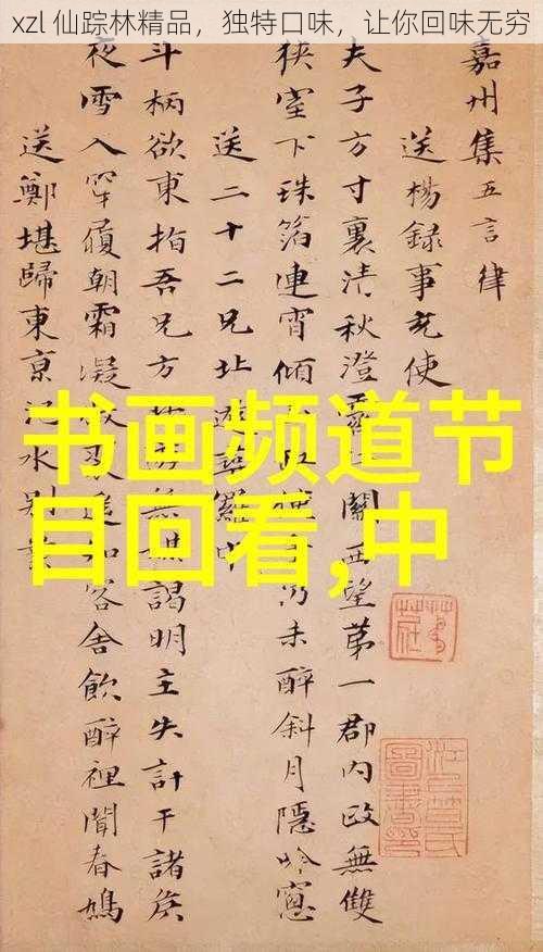 xzl 仙踪林精品，独特口味，让你回味无穷