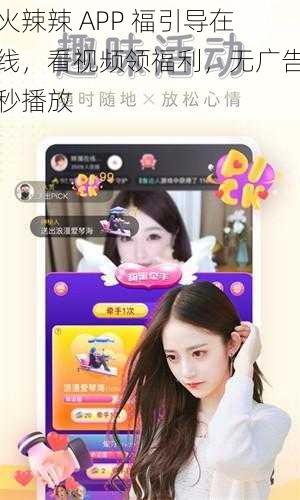 火辣辣 APP 福引导在线，看视频领福利，无广告秒播放