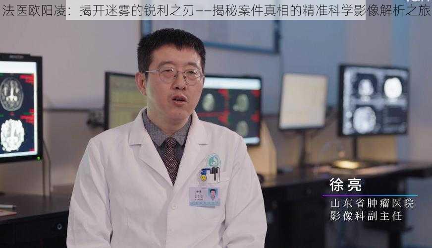 法医欧阳凌：揭开迷雾的锐利之刃——揭秘案件真相的精准科学影像解析之旅