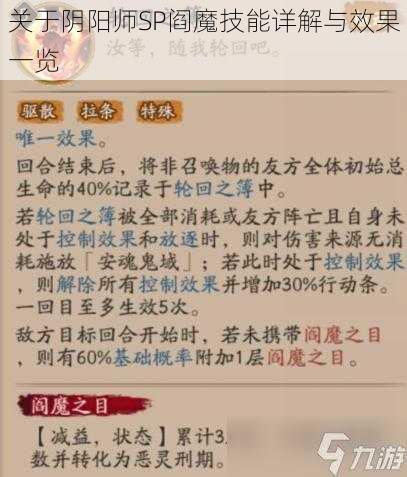 关于阴阳师SP阎魔技能详解与效果一览