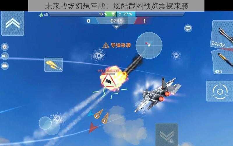 未来战场幻想空战：炫酷截图预览震撼来袭