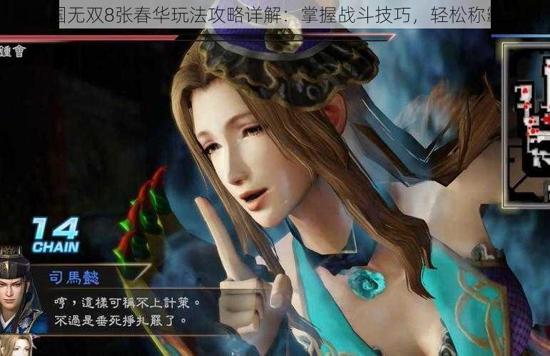 真三国无双8张春华玩法攻略详解：掌握战斗技巧，轻松称霸战场