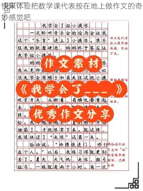 快来体验把数学课代表按在地上做作文的奇妙感觉吧