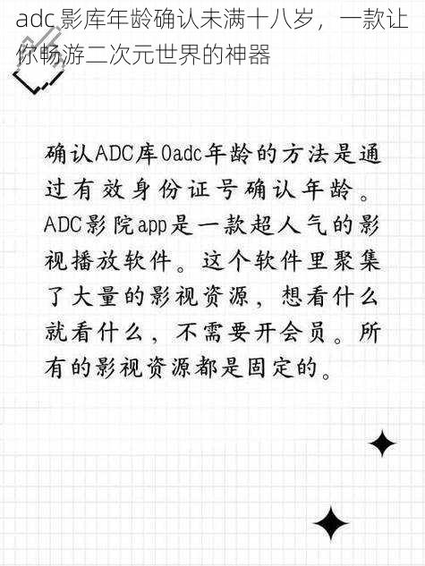 adc 影库年龄确认未满十八岁，一款让你畅游二次元世界的神器