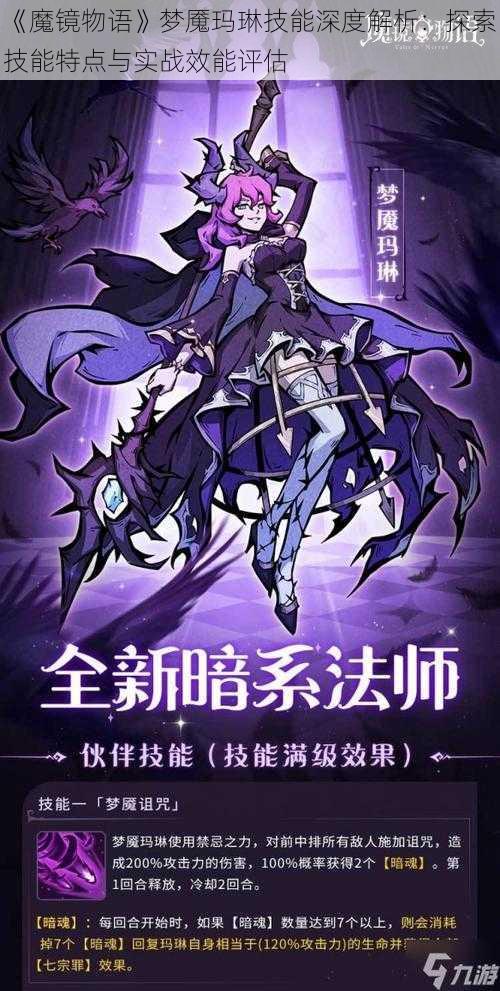 《魔镜物语》梦魇玛琳技能深度解析：探索技能特点与实战效能评估