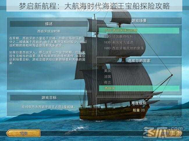 梦启新航程：大航海时代海盗王宝船探险攻略