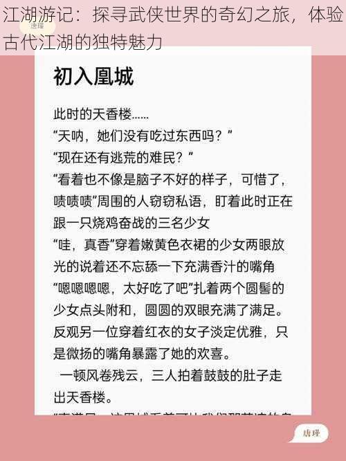 江湖游记：探寻武侠世界的奇幻之旅，体验古代江湖的独特魅力