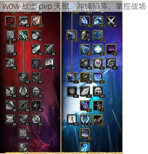 wow 战士 pvp 天赋：冲锋陷阵，掌控战场