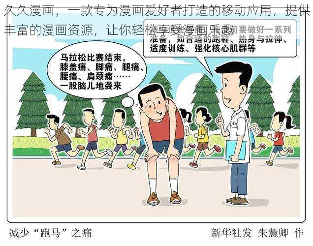 久久漫画，一款专为漫画爱好者打造的移动应用，提供丰富的漫画资源，让你轻松享受漫画乐趣