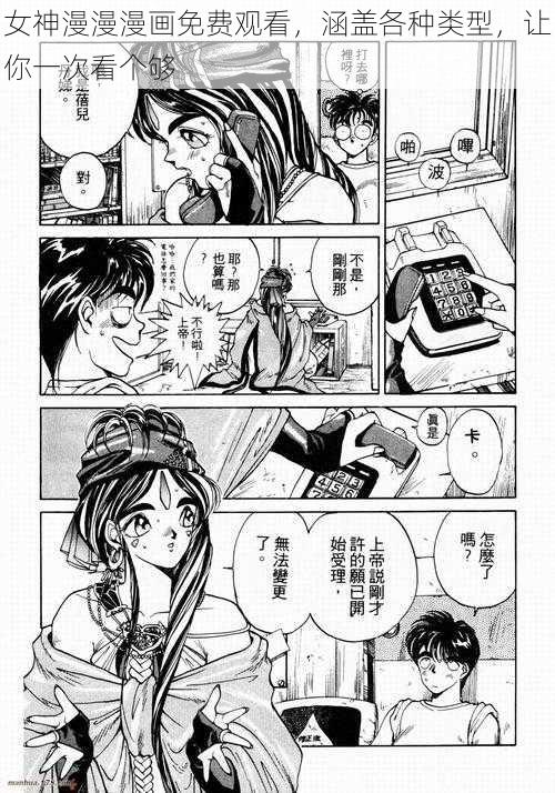 女神漫漫漫画免费观看，涵盖各种类型，让你一次看个够