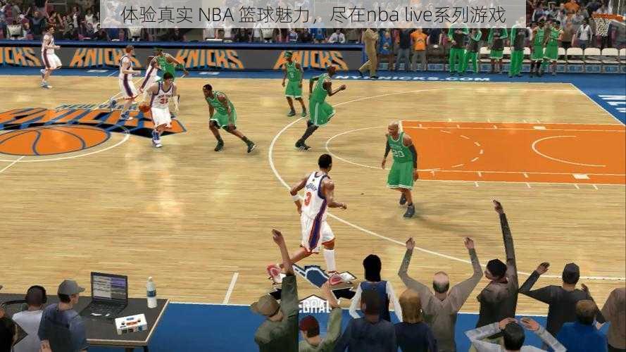 体验真实 NBA 篮球魅力，尽在nba live系列游戏