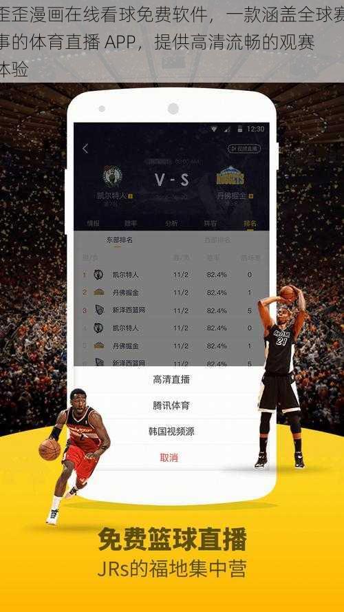 歪歪漫画在线看球免费软件，一款涵盖全球赛事的体育直播 APP，提供高清流畅的观赛体验