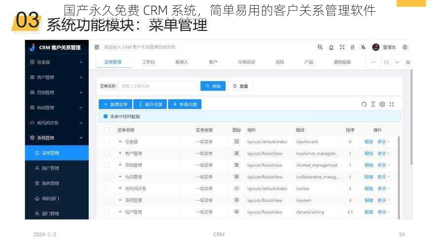 国产永久免费 CRM 系统，简单易用的客户关系管理软件