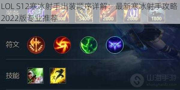 LOL S12寒冰射手出装顺序详解：最新寒冰射手攻略 2022版专业推荐