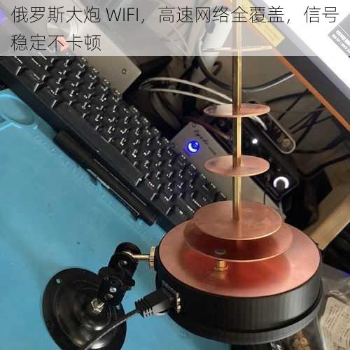 俄罗斯大炮 WIFI，高速网络全覆盖，信号稳定不卡顿