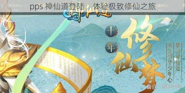 pps 神仙道登陆，体验极致修仙之旅