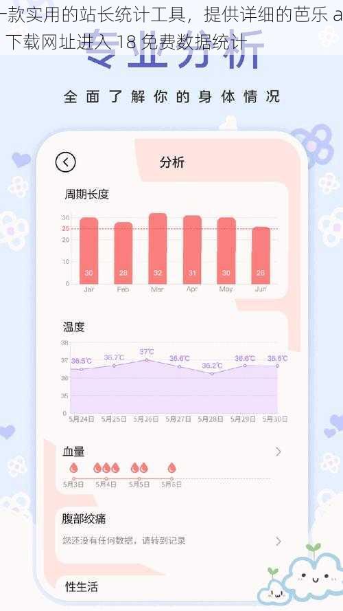 一款实用的站长统计工具，提供详细的芭乐 app 下载网址进入 18 免费数据统计