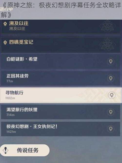 《原神之旅：极夜幻想剧序幕任务全攻略详解》