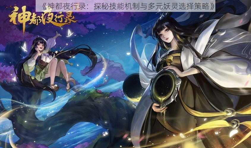 《神都夜行录：探秘技能机制与多元妖灵选择策略》