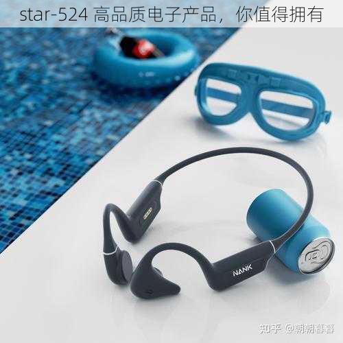 star-524 高品质电子产品，你值得拥有