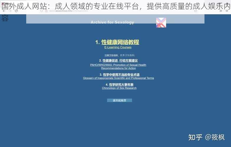 国外成人网站：成人领域的专业在线平台，提供高质量的成人娱乐内容