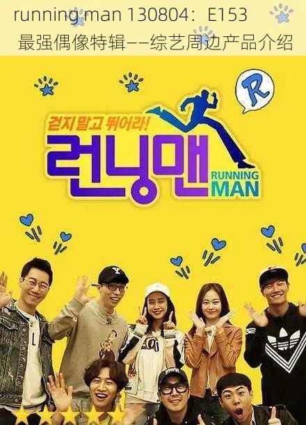 running man 130804：E153 最强偶像特辑——综艺周边产品介绍