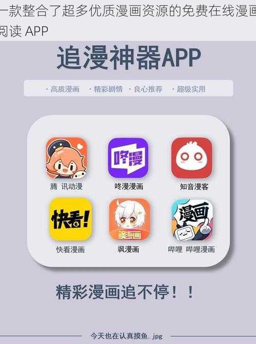 一款整合了超多优质漫画资源的免费在线漫画阅读 APP