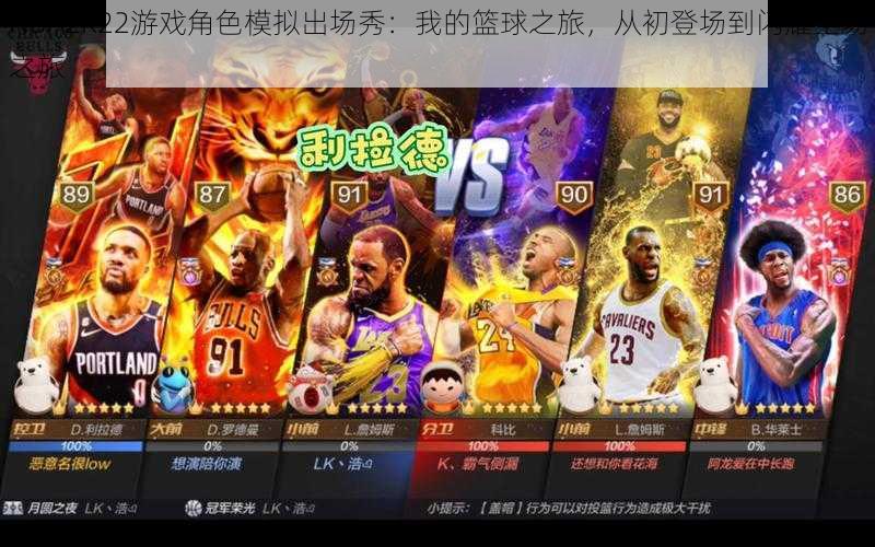 NBA2K22游戏角色模拟出场秀：我的篮球之旅，从初登场到闪耀全场之旅