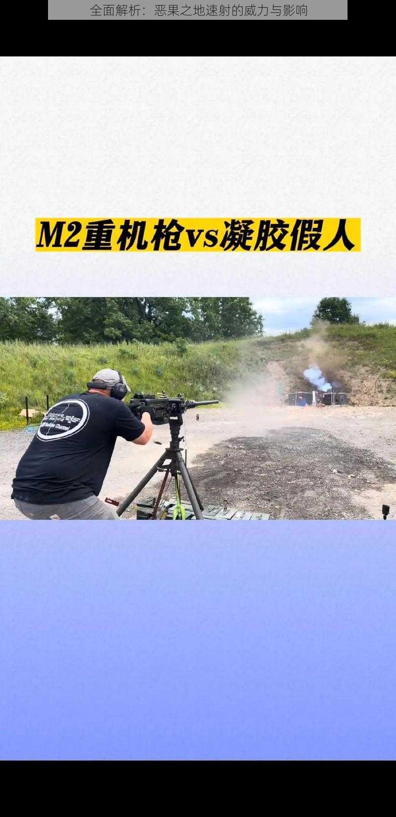 全面解析：恶果之地速射的威力与影响