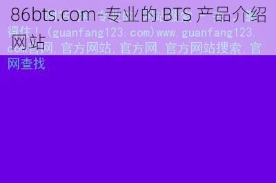 86bts.com-专业的 BTS 产品介绍网站