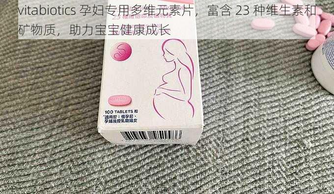 vitabiotics 孕妇专用多维元素片，富含 23 种维生素和矿物质，助力宝宝健康成长