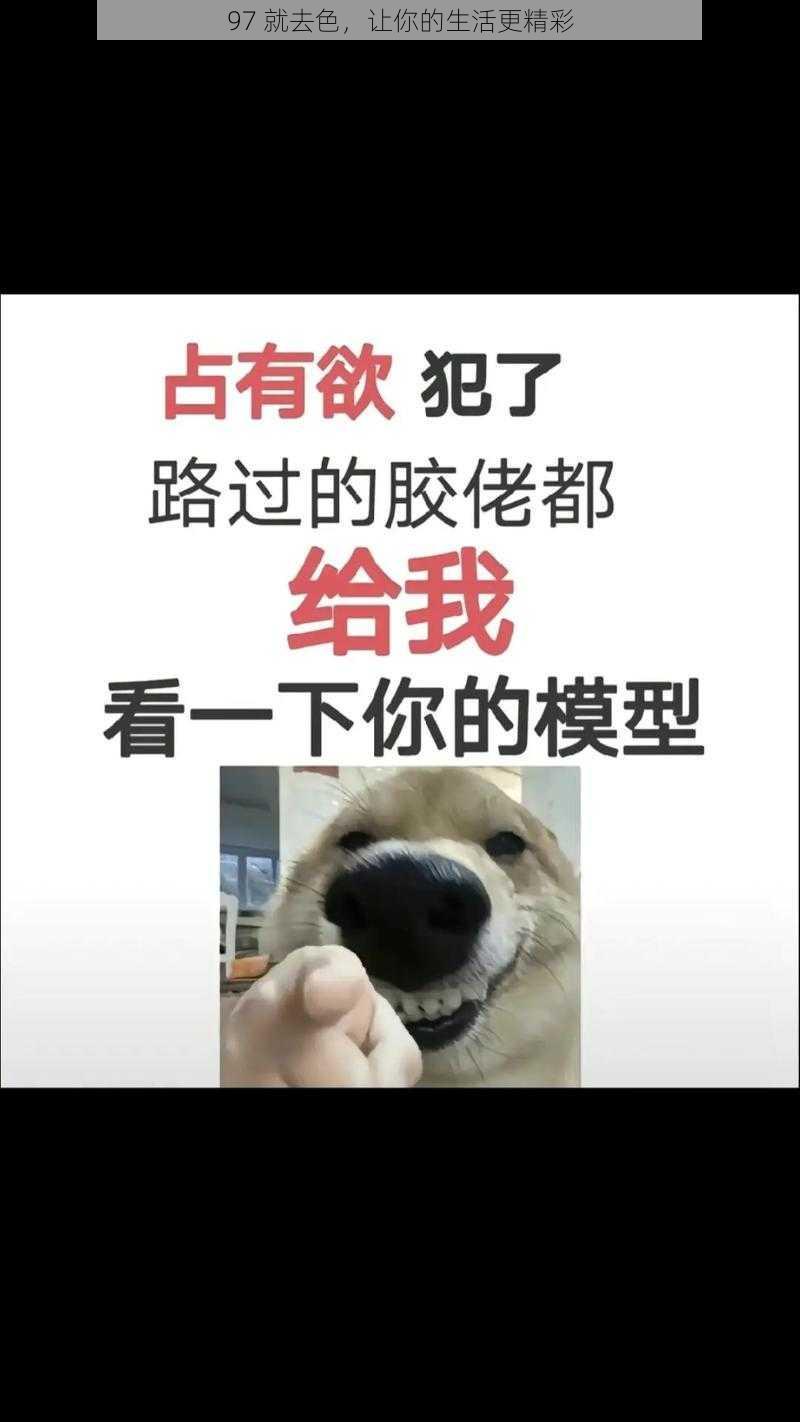 97 就去色，让你的生活更精彩