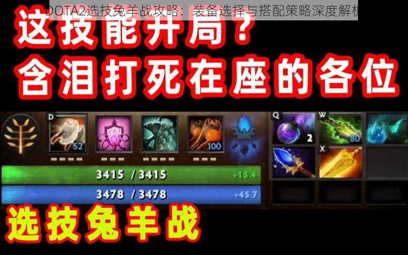 DOTA2选技兔羊战攻略：装备选择与搭配策略深度解析