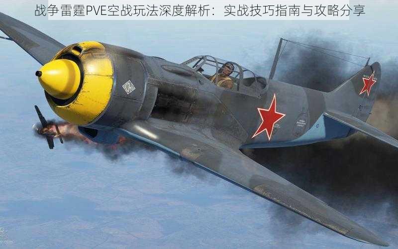 战争雷霆PVE空战玩法深度解析：实战技巧指南与攻略分享