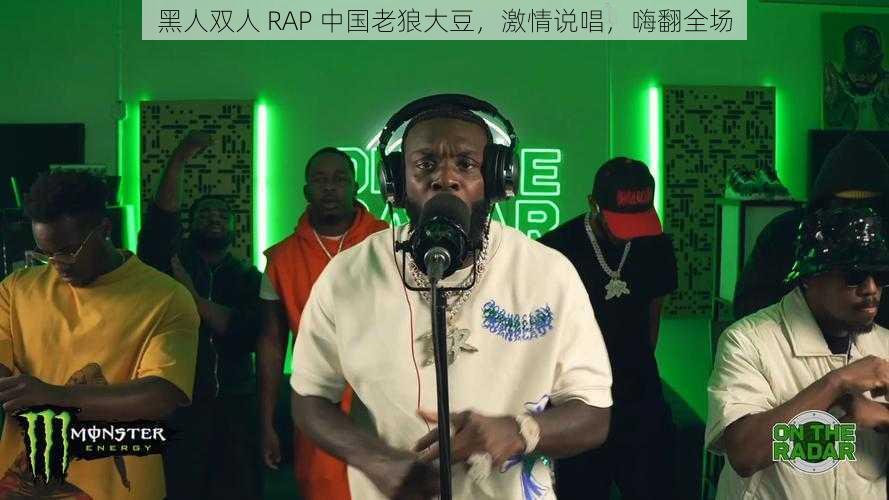 黑人双人 RAP 中国老狼大豆，激情说唱，嗨翻全场