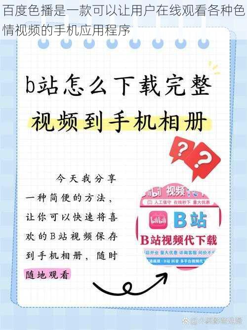 百度色播是一款可以让用户在线观看各种色情视频的手机应用程序