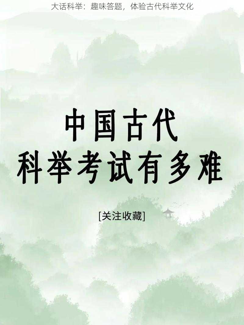 大话科举：趣味答题，体验古代科举文化