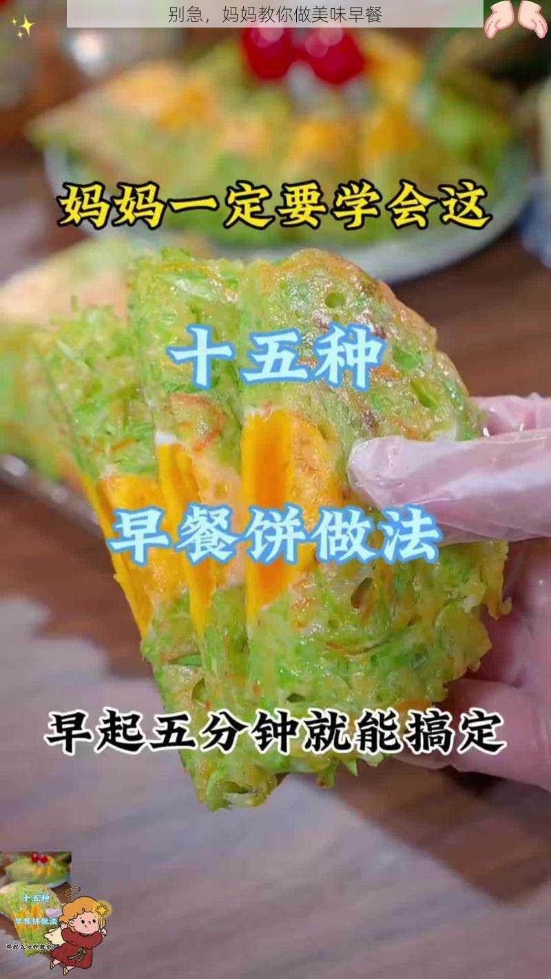 别急，妈妈教你做美味早餐