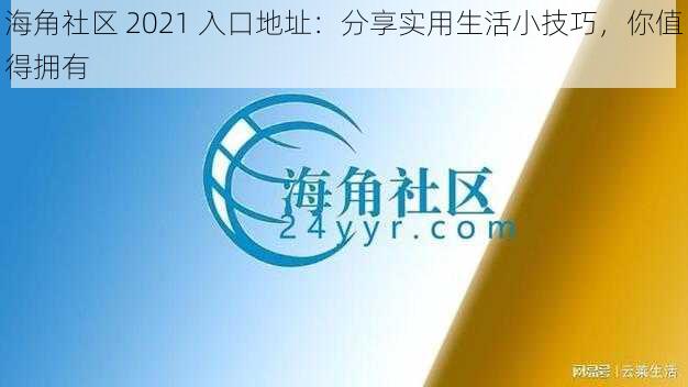 海角社区 2021 入口地址：分享实用生活小技巧，你值得拥有