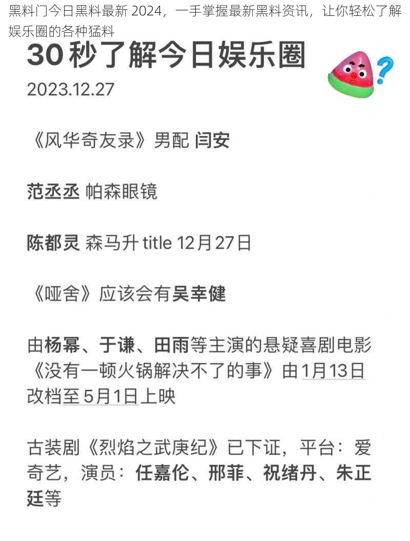 黑料门今日黑料最新 2024，一手掌握最新黑料资讯，让你轻松了解娱乐圈的各种猛料